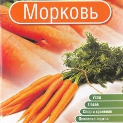 Брошюра Морковь
