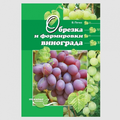 Брошюра Обрезка и формировка винограда
