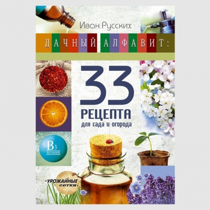Брошюра И.Русских 33 рецепта для сада и огорода