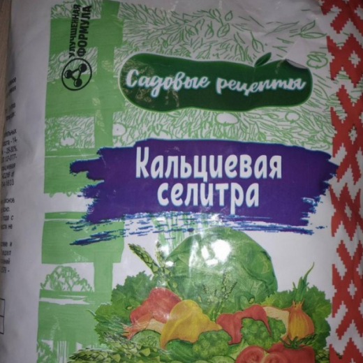 Селитра Кальциевая Садовые рецепты 1 кг.