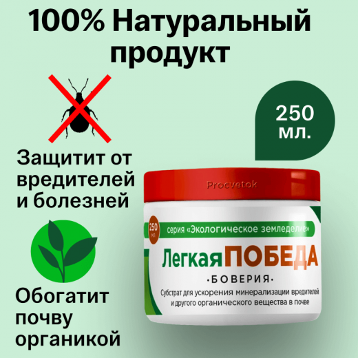 Procvetok® Субстрат Легкая победа (грибы Beauveria ) 0,25 л