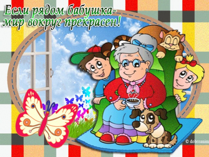 День прекрасных бабушек